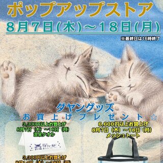 大分県 トキハ別府店 ／ 猫のダヤンポップアップストア のお知らせ